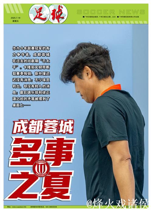 成都蓉城多事之夏 陷入巨大争议漩涡引球迷关注