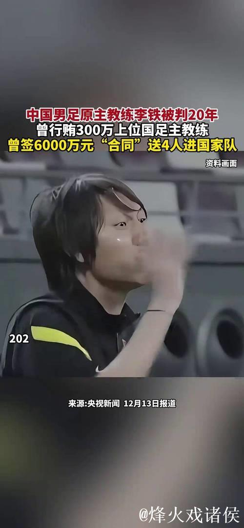 中超退役球员:李铁业务能力强 我不吃海参 中超退役球员:李铁业务能力强 我不吃海参