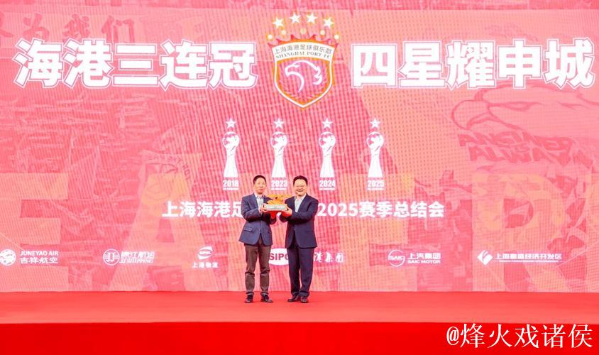 海港三连冠 俱乐部召开2025赛季总结会 海港三连冠 俱乐部召开2025赛季总结会
