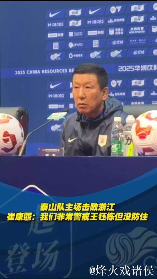 泰山对阵浙江 崔康熙表态争取赢球 回应如何限制王钰栋 泰山对阵浙江 崔康熙表态争取赢球 回应如何限制王钰栋