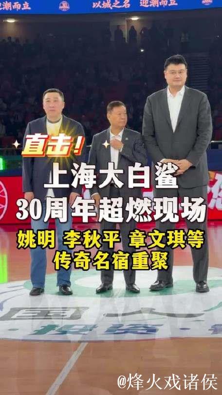 直击上海大白鲨30周年超燃现场!姚明、李秋平、章文琪等传奇名宿重聚赛场 直击上海大白鲨30周年超燃现场!姚明、李秋平、章文琪等传奇名宿重聚赛场