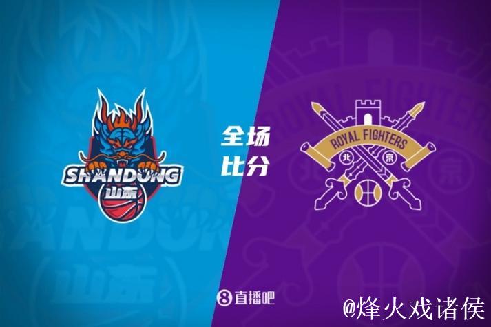 萨林杰23+20北控遭山东逆转 状元谢智杰17分