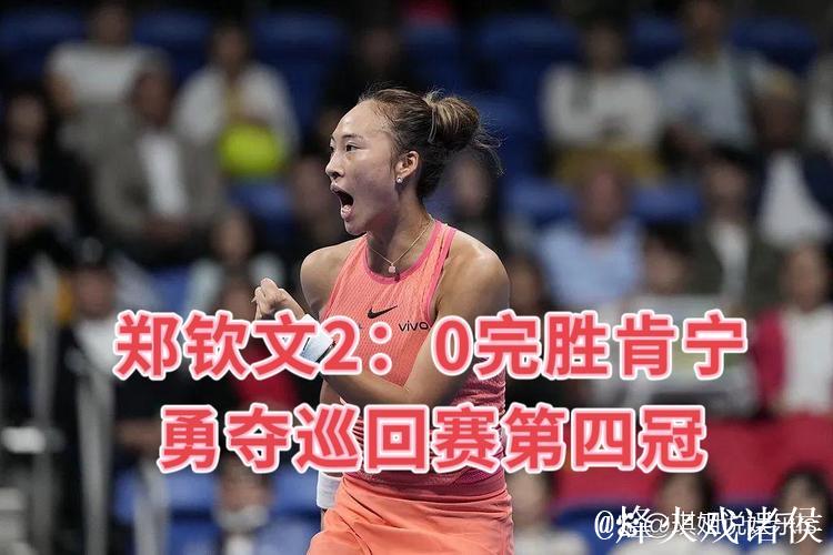 东京站郑钦文2-0施耐德晋级决赛 将与肯宁争冠军